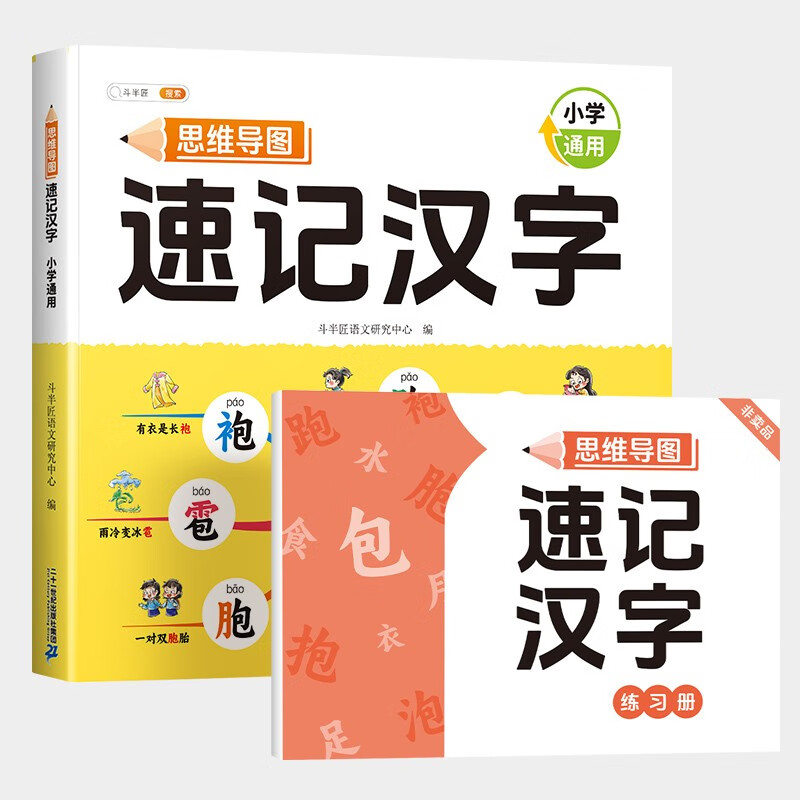 斗半匠 思维导图速记汉字 小学汉字速记 生字组词认识汉字偏旁部首结构常用汉字口诀速记语文生字预习卡