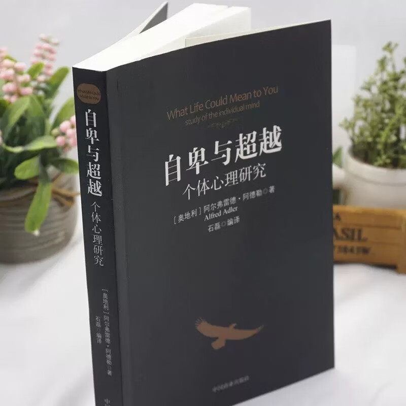 自卑与超越+乌合之众全套2册 阿尔弗雷德阿德勒著原版直译人际交往社会心理学畅销书大众心理学群体行