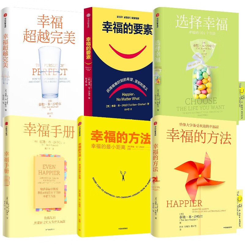 幸福相关系列（套装6册） 泰勒本沙哈尔著 哈佛大学备受欢迎的心理学教授沙哈尔“幸福的方法”系列 哈佛大学备受欢迎的幸福课 中信出版社图书