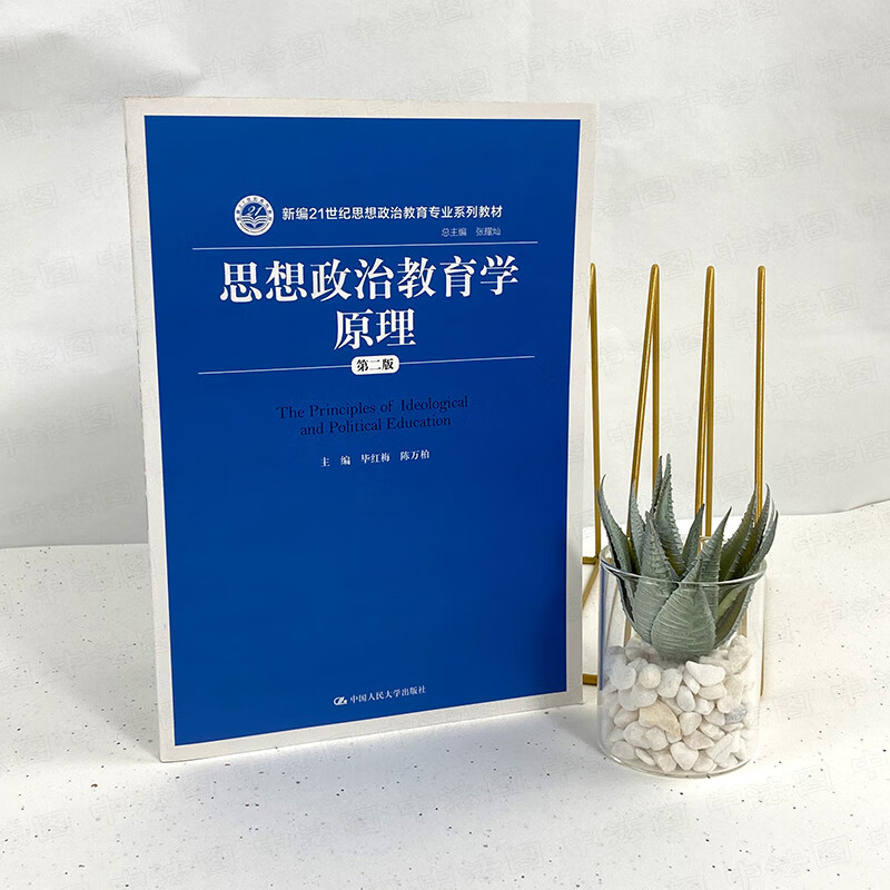 正版 新编21世纪思想政治教育专业系列教材 中国人民大学出版社 本科考研蓝皮教材高等教育教科书 思想政治教育心理学 第三版第3详情图