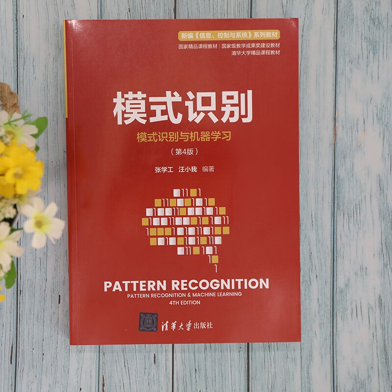 模式识别(模式识别与机器学习(第4版))(新编《信息、控制与系统》 系列教材)详情图