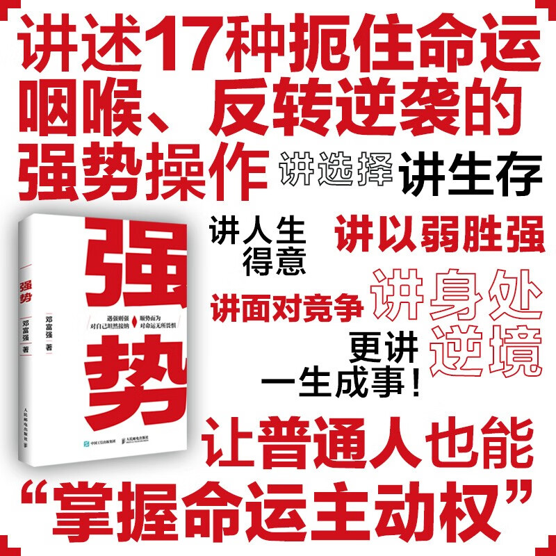 强势 赫为强哥真诚力作 一个普通人如何朝命运要答案详情图