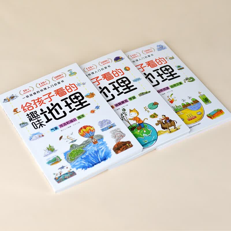 给孩子看的趣味地理（全3册）打造可视化地理读物，让孩子感受自然魅力！详情图