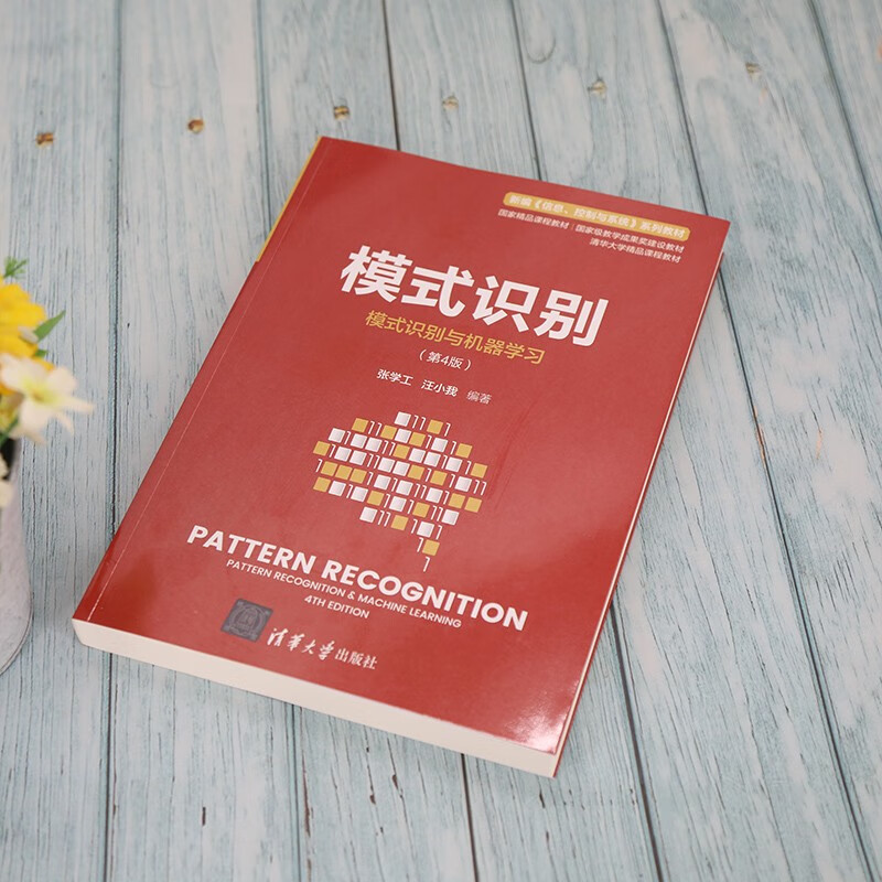 模式识别(模式识别与机器学习(第4版))(新编《信息、控制与系统》 系列教材)详情图