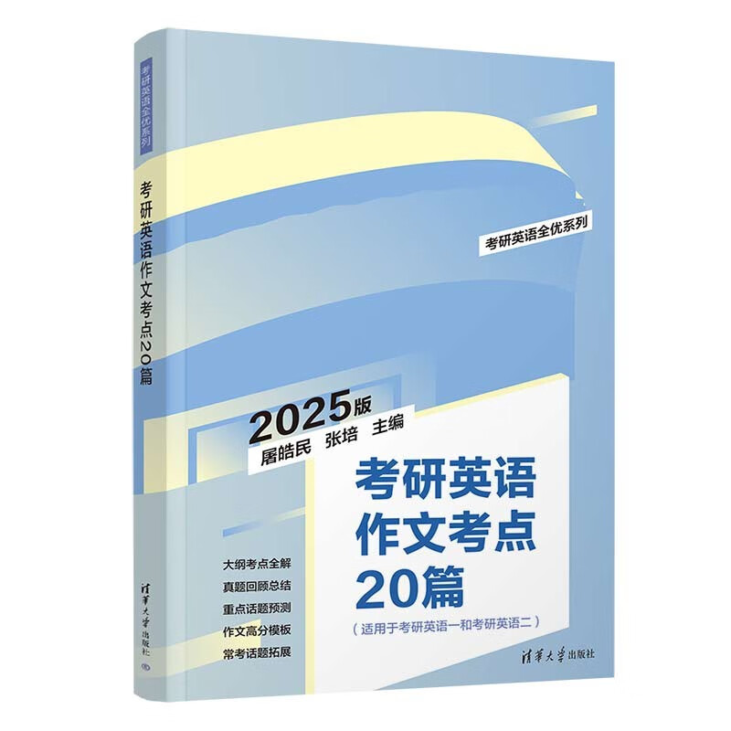 考研英语作文考点20篇/考研英语全优系列详情图