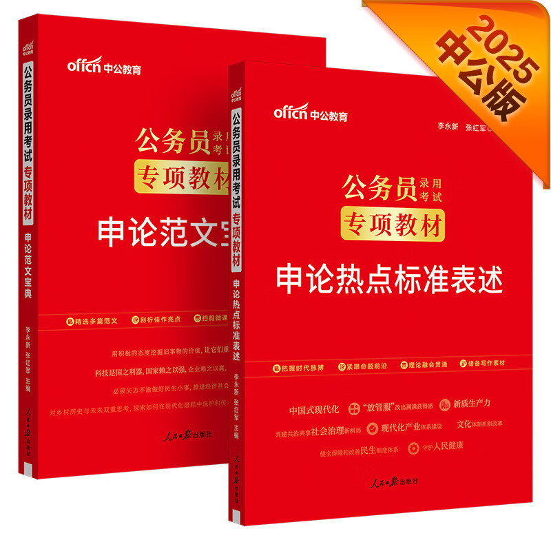 中公公考2025公务员录用考试专项教材考公国考省考市考题库资料：申论热点标准表述+范文宝典 套装2本