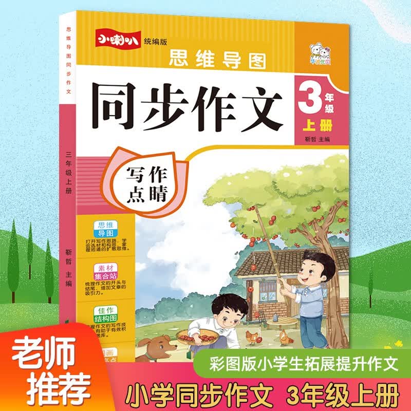 同步作文三年级上册 思维导图写作技巧人教版小学教材中小学教辅同步训练辅导详情图