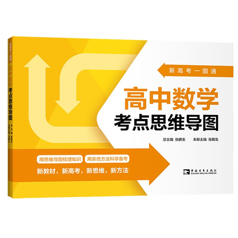 新高考一图通：高中数学考点思维导图