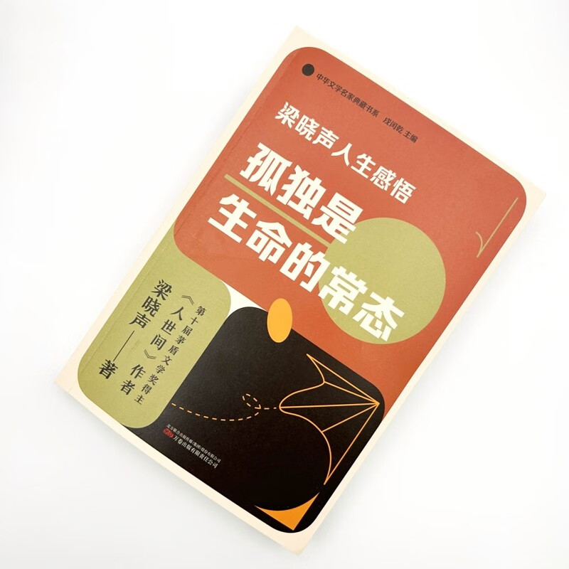 梁晓声人生感悟：孤独是生命的常态（梁晓声关于阅读、教育、人性、心理与生命的感悟的精选文集）随书赠书签