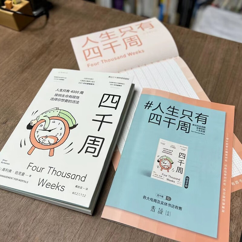 四千周（吴主任个人年度十佳畅销书，关于这一生什么是最重要的，以及如何重启自己，附赠4000周人生涂色卡）