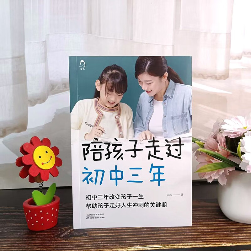 陪孩子走过初中三年 青春期初中生家长阅读教育孩子的书籍家教陪我走过初中三年详情图