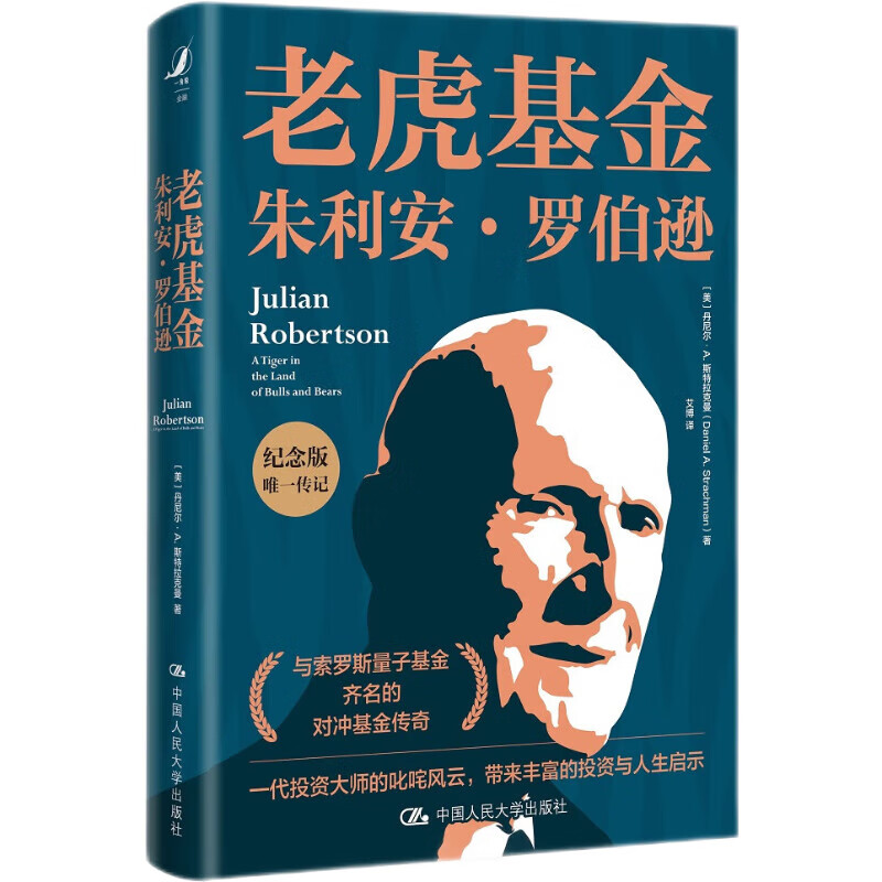 老虎基金朱利安·罗伯逊（纪念版）详情图