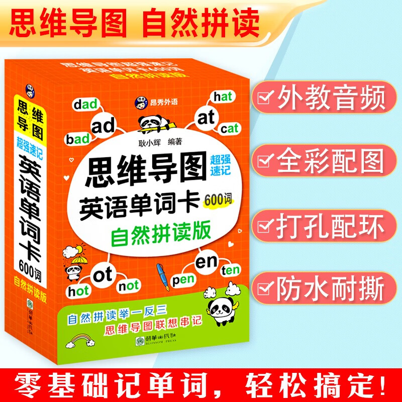 思维导图超强速记英语单词卡600词（自然拼读版）（扫码赠音频）-昂秀外语