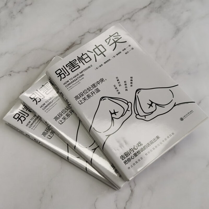 【自营包邮】别害怕冲突高段位处理冲突，让关系升温！告别停不下来的自我攻击和说不出口的精神内耗，揭秘冲突背后的复杂原因，有效捍卫你的...详情图