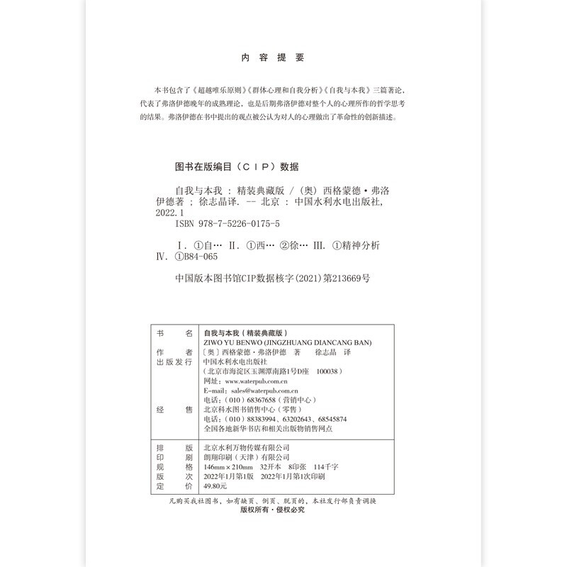 自我与本我：精装典藏版 精神分析学奠基人弗洛伊德拆解人类心理著论详情图