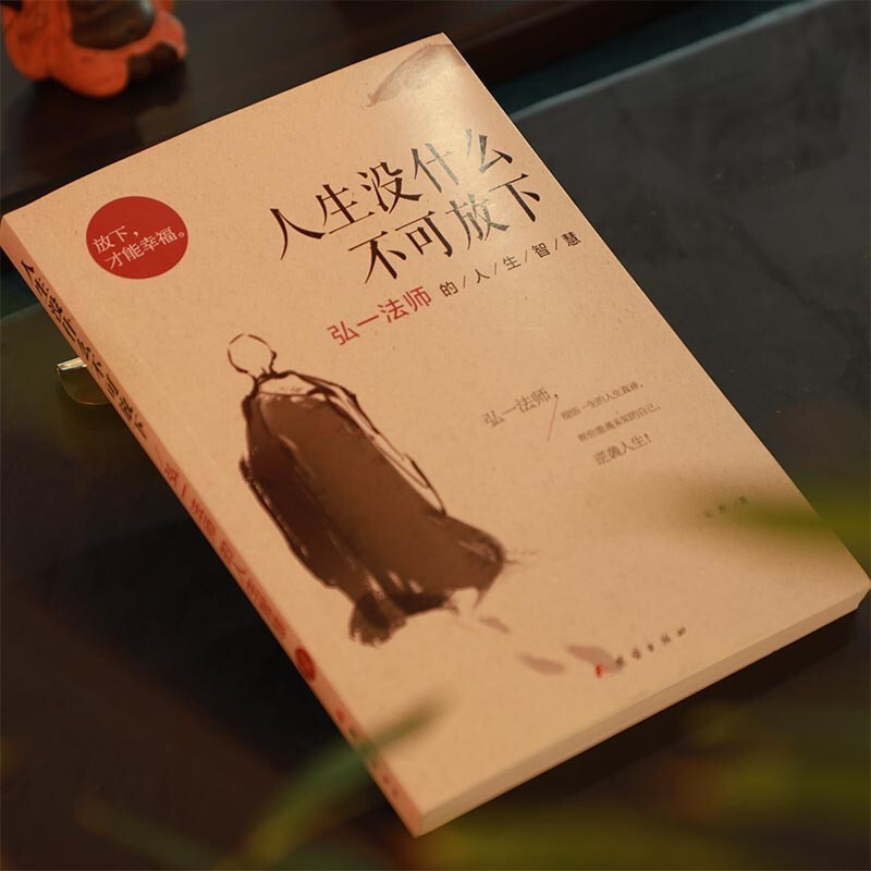 【新华正版】人生没有什么不可放下 李叔同禅心人生 弘一法师悲欣交集抖音同款名人传记心灵励志书籍全集详情图