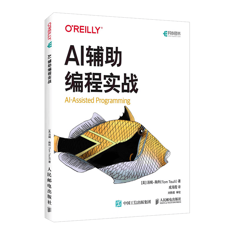 AI辅助编程实战 AI自动编程人工智能大语言模型Chatgpt书籍AI软件开发AI代码Agent书籍 人民邮电出版社 正版新书详情图