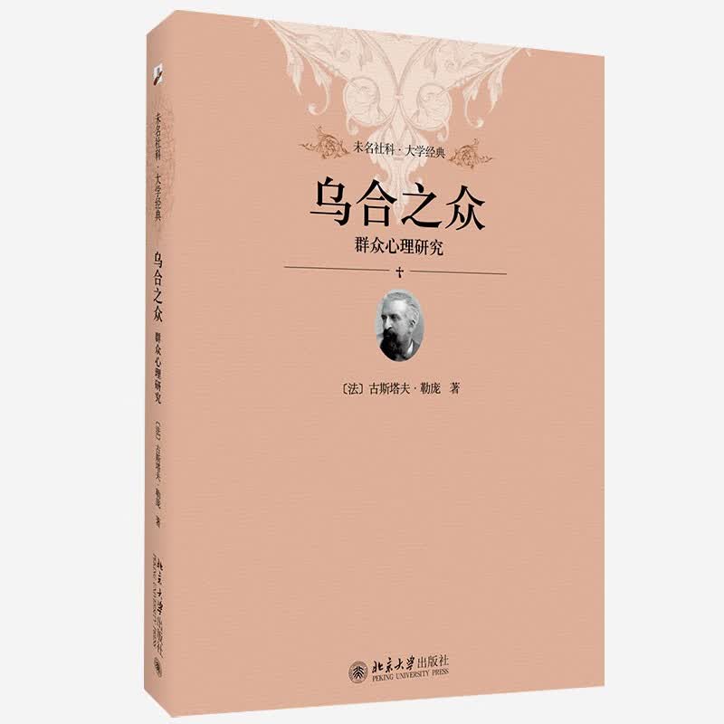 乌合之众 群众心理研究(软精装插图版)社会心理学领域扛鼎之作 入选改变世界的20本书详情图