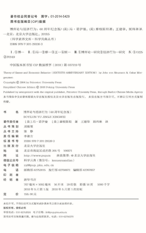 博弈论与经济行为(60周年纪念版) 冯诺依曼天才之作 科学元典丛书