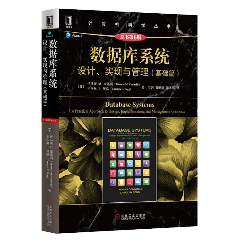 数据库系统概念+数据库系统 设计实现与管理 基础篇+进阶篇 原书第6版 托马斯著 计算机科学丛书 数据库专业技术人员参考书籍 大学本科考研教材 数据库系统与数据库设计的基础知识 机械工业出版社