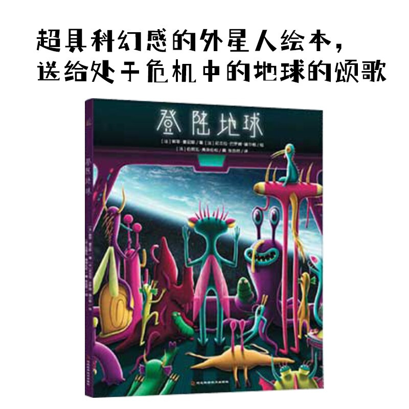 登陆地球 3-6岁 儿童科普环保绘本 超具科幻感的外星人绘本，送给处于危机中的地球的颂歌 绿色环保印刷详情图