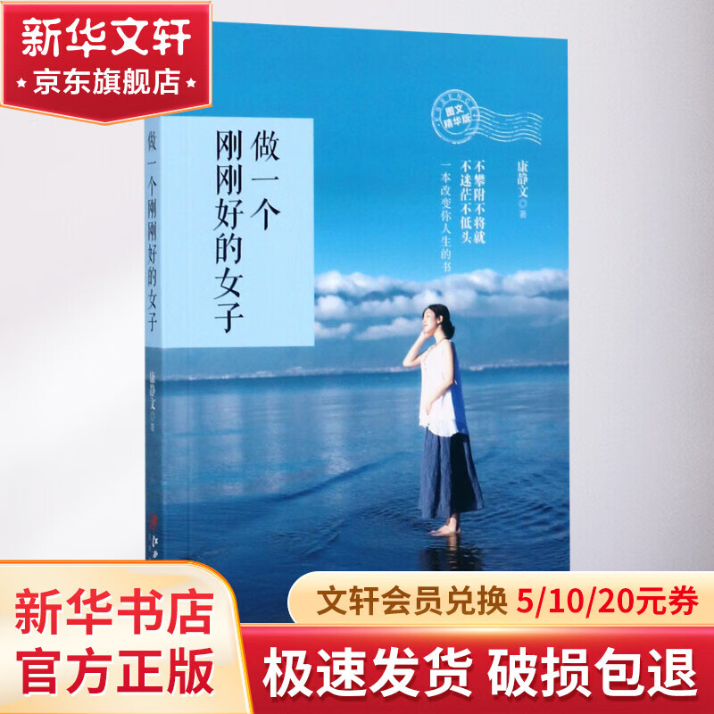 做一个刚刚好的女子 康静文 著 著作 励志书籍排行榜 你不努力经管提升自己 江西美术出版社 新华书店正版图书籍详情图