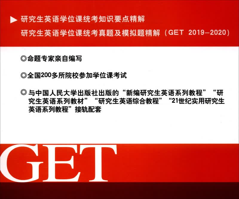 研究生英语学位课统考知识要点精解详情图