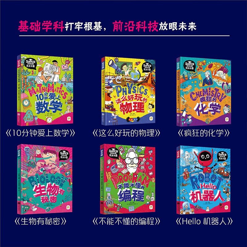 我是学霸数学物理化学生物编程机器人学好基础科学探索前沿科技(套装共6册）详情图