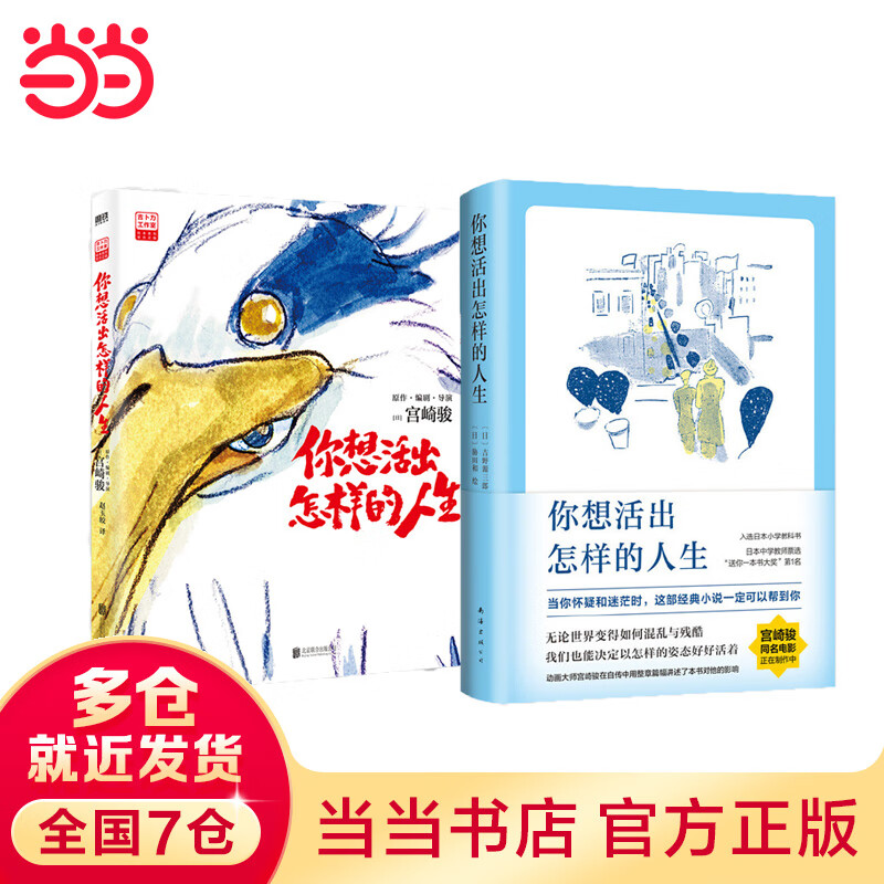 【当当 正版包邮】宫崎骏漫画书全套 宫崎骏书籍 宫崎骏绘本 你想活出怎样的人生 共2册详情图