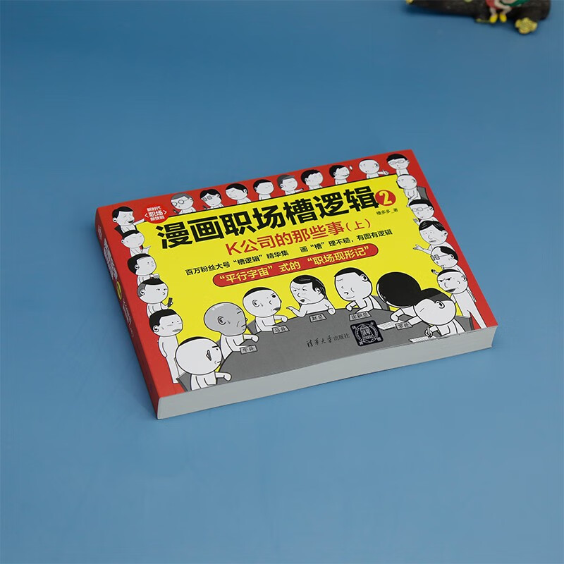 漫画职场槽逻辑2：K公司的那些事（上）（新时代·职场新技能）