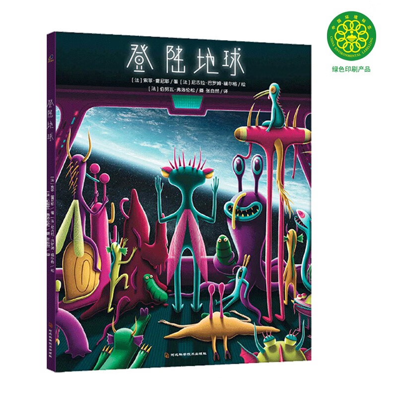 登陆地球 3-6岁 儿童科普环保绘本 超具科幻感的外星人绘本，送给处于危机中的地球的颂歌 绿色环保印刷详情图