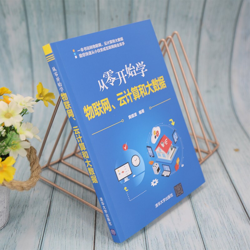 从零开始学物联网、云计算和大数据详情图