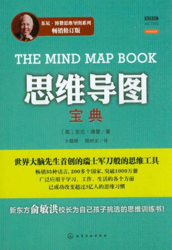 二手思维导图宝典 [英] 东尼·博赞 9787122172341 二手成功与励志图书 9成新