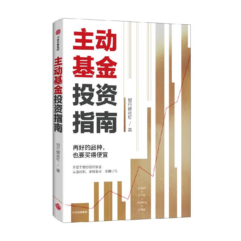 中信出版 包邮 银行螺丝钉作品集 中信出版社图书 主动基金投资指南详情图