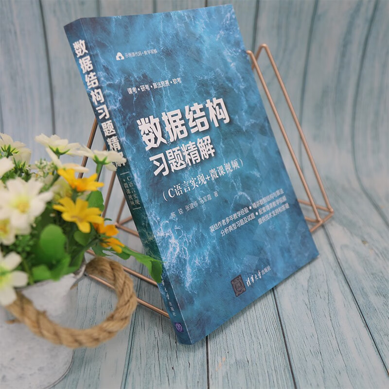 数据结构习题精解（C语言实现+微课视频）