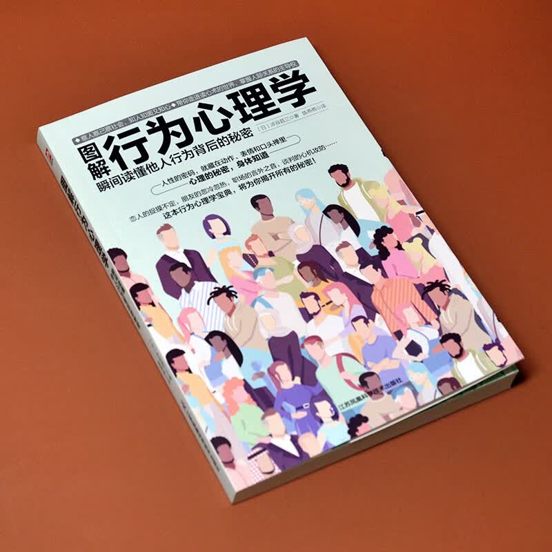 图解行为心理学 瞬间读懂他人行为背后的秘密 读心术 情绪 性格 实用心理学详情图