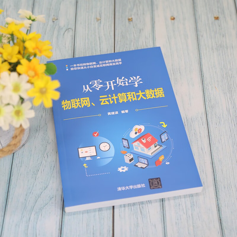 从零开始学物联网、云计算和大数据详情图