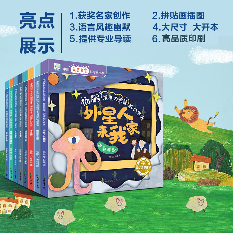中国获奖名家绘本 杨鹏想象力启蒙科幻童话 全8册 拼贴画绘本 外星人来我家 3-6岁幼儿园宝宝培养想象力科幻睡前故事 亲子读物 小学生课外阅读书籍