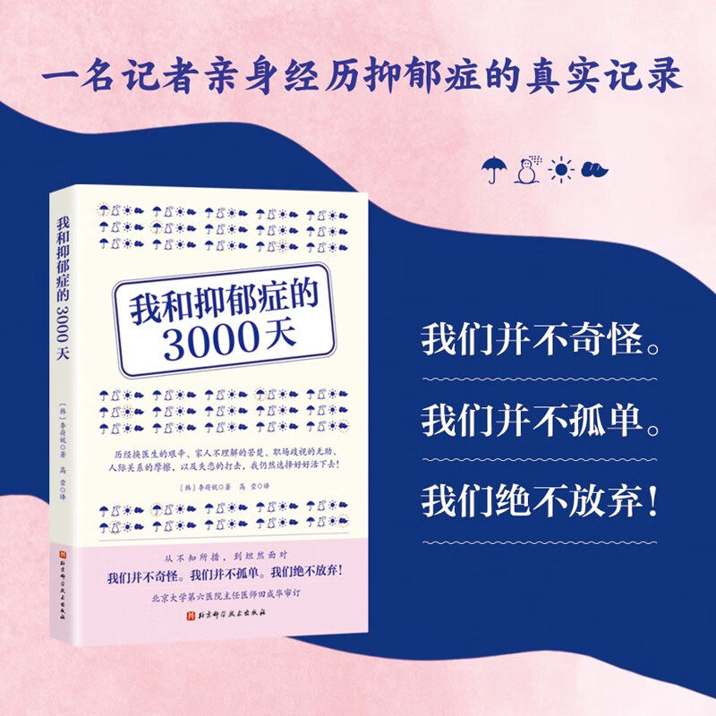 我和抑郁症的3000天详情图