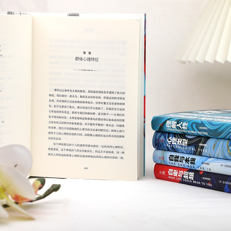 乌合之众+自卑与超越+心理类型+理解人性+自我与本我(精装典藏版)套装全5册 群体心理学,极简翻译文风,语言深入浅出,减少艰深晦涩详情图
