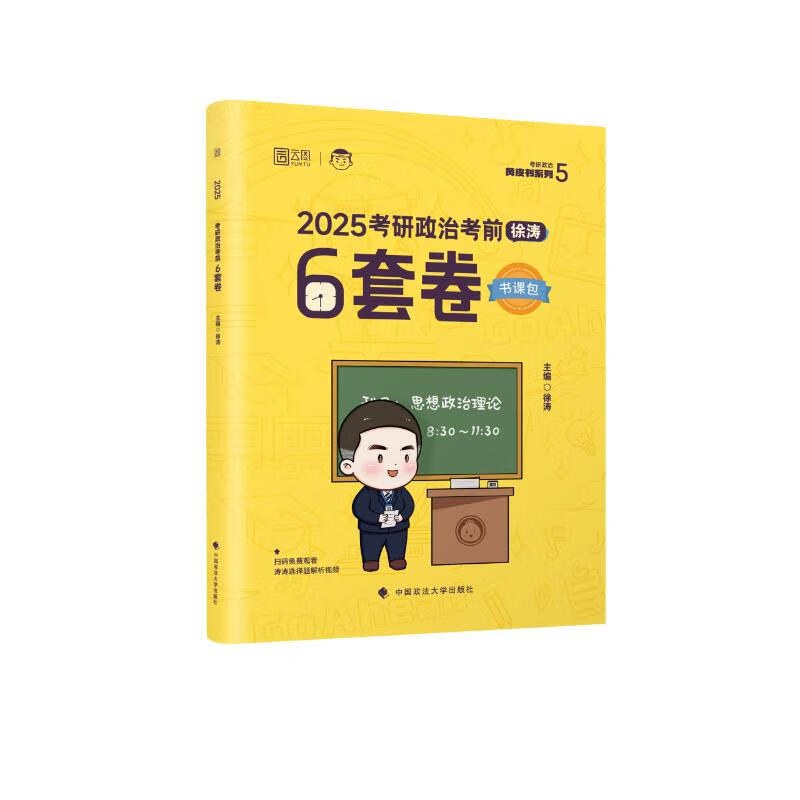 2025考研政治考前6套卷 考研政治黄皮书系列(5) 徐涛 主编 覆盖热点事件 考前查漏补缺等 中国政法大学出版社 新华正版书籍 正版正货 新华书店详情图