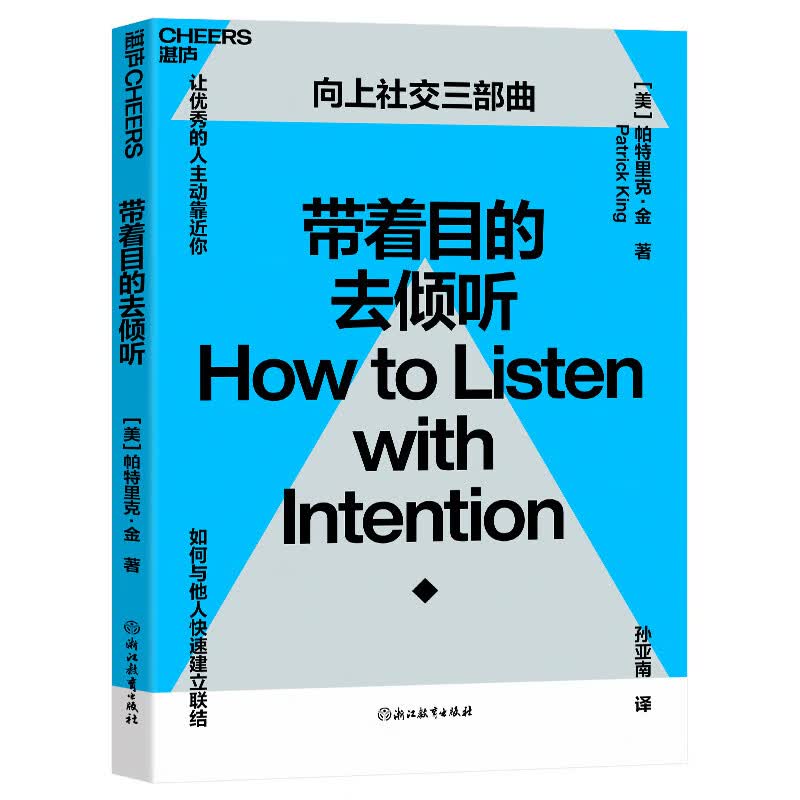 向上社交三部曲3册套装：带着目的去倾听 带着支持去认可 带着洞察力去识人 心理学  经管励志 人际与社交 《一年一度喜剧大赛》阿球推荐详情图