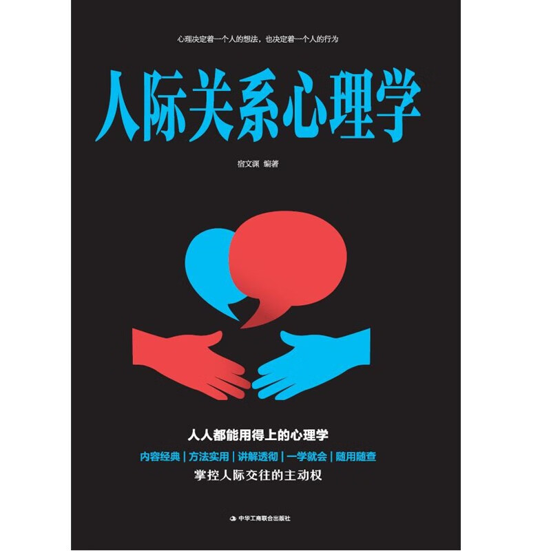 人际关系心理学详情图