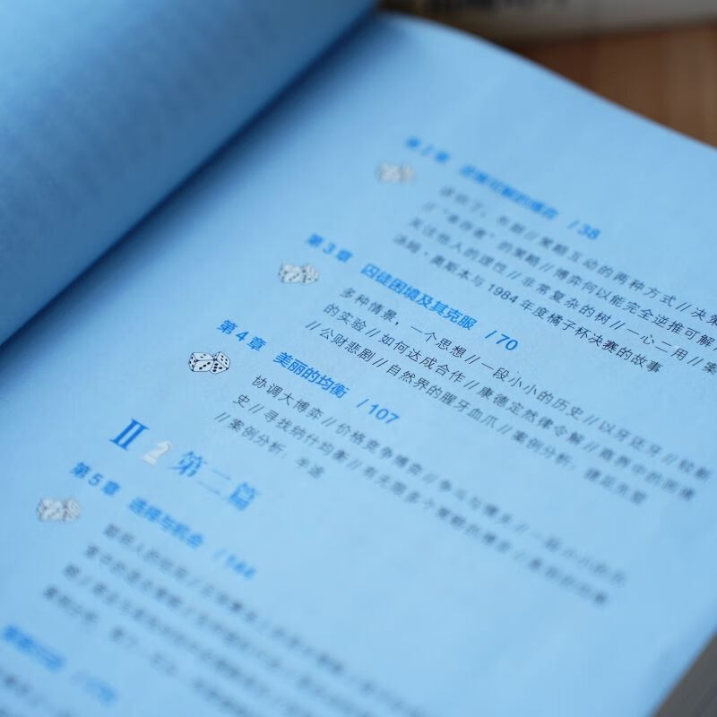 妙趣横生博弈论：事业与人生的成功之道（白金版）[美]阿维纳什·K.迪克西特   巴里·J.奈尔伯夫