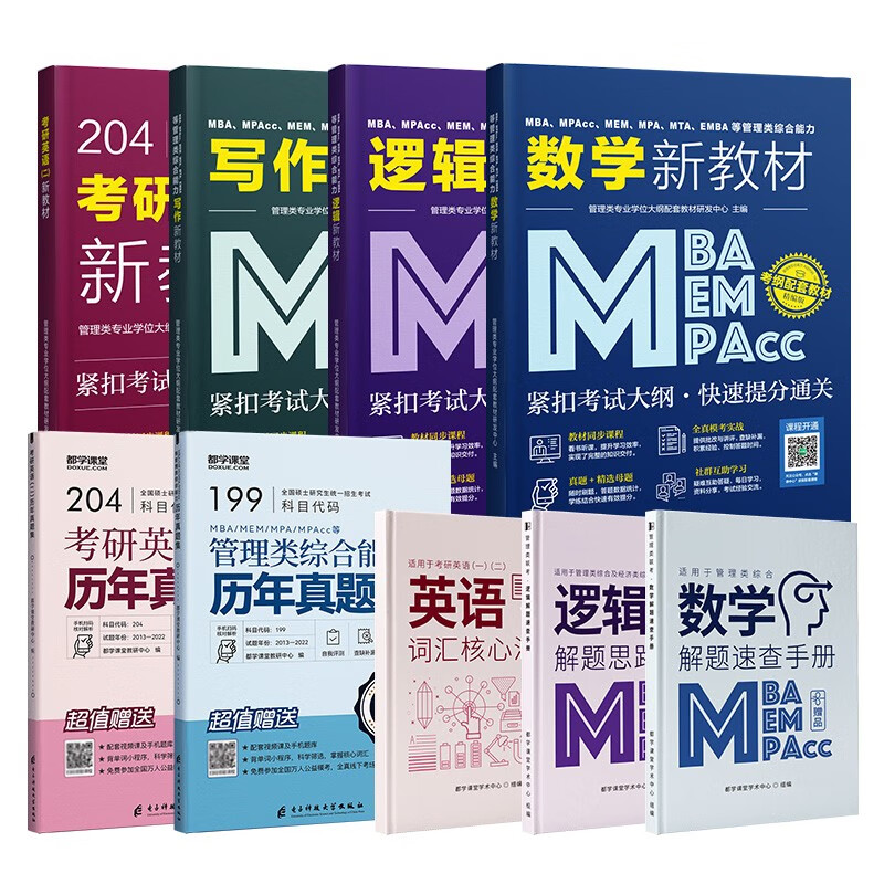 送课）mba联考教材2026 199管理类联考综合能力 管综数学英语 396经济类联考逻辑写作 MPA MPAcc MEM 在职研究生考研 工商管理 工程管理 公共管理 图书情报 会计专硕审计考试用书