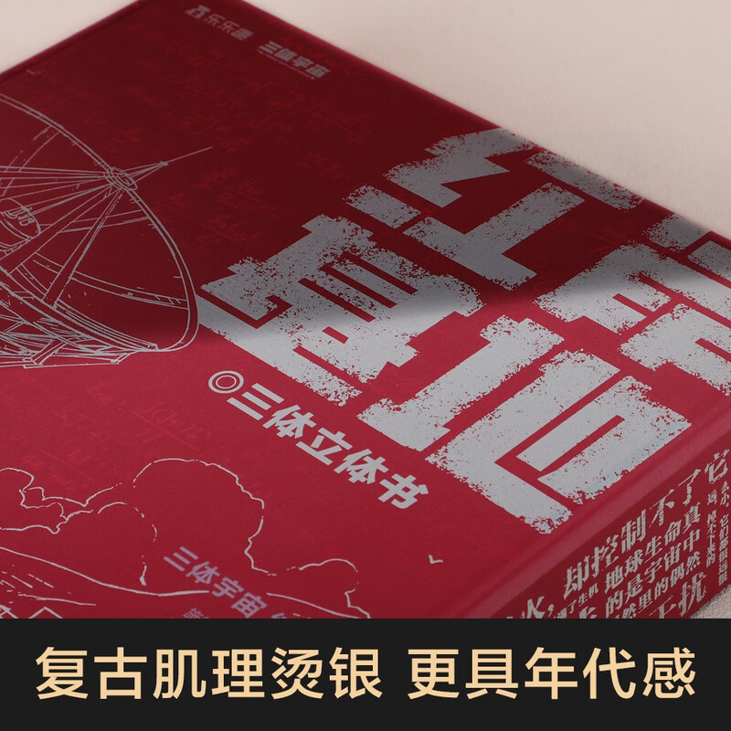 乐乐趣三体典藏版立体书儿童3d立体故事书籍三体宇宙周边纪念版红岸基地刘慈欣科幻小说故事生日礼物收藏纪念品中小学生科幻立体书