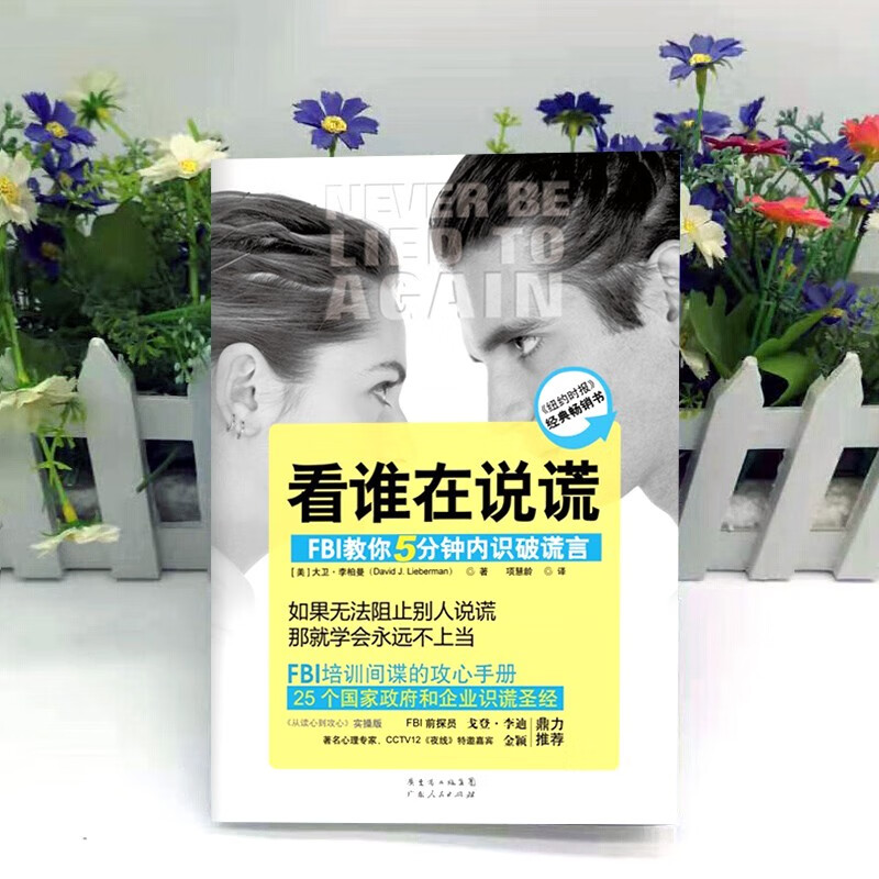 看谁在说谎：FBI教你5分钟内识破谎言详情图