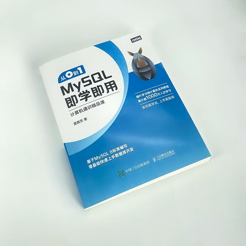 从0到1 MySQL即学即用（图灵出品）详情图