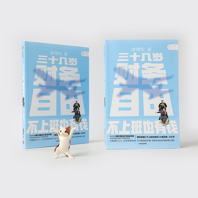 三十几岁，财务自由 曾琬铃 著 中信出版社图书 繁体原版《不上班也有钱》中信出版图书详情图