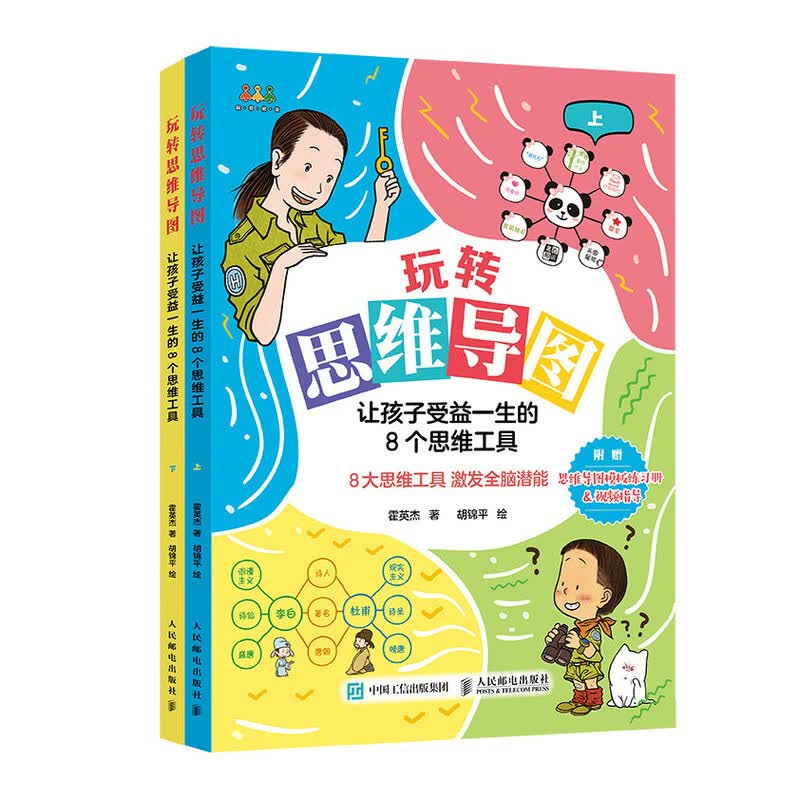 玩转思维导图 让孩子受益一生的8个思维工具(优枢学堂出品)详情图